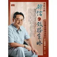中國名將學：漢朝名將韓信的致勝策略(附2CD，無書)