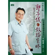 中國名將學：唐朝名將郭子儀的致勝策略(附2CD，無書)