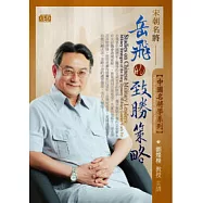 中國名將學：宋朝名將岳飛的致勝策略(附2CD，無書)