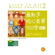 最熟手核心英單 7000字 Book 2：2201 ~ 4400 (20K+1MP3)