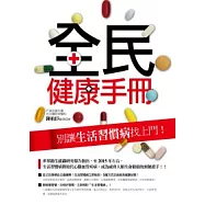 全民健康手冊：別讓生活習慣病找上門!