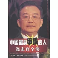 中國最具爭議的人：溫家寶全傳