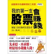 我的第一支股票會賺錢：操盤人教你聰明買賣股票