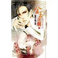 金玉王朝第一部 奪玉 中