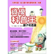 資優科普王：鏡子和透鏡--先學先贏!進入國中理科課程的第一本書