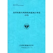 港灣地層及碼頭現地監測之研究(1/2)