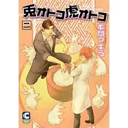 兔醫生與流氓虎 二