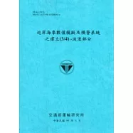 近岸海象數值模擬及預警系統之建立(3/4)：波浪部分