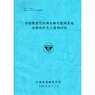 全球衛星定位與自動化監測系統在坡地防災之應用(3/4)