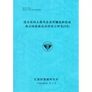 透水混凝土應用在港灣構造物設施與公路路面成效評估之研究(1/2)