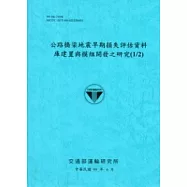 公路橋梁地震早期損失評估資料庫建置與模組開發之研究(1/2)