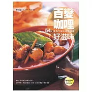 百變咖哩好滋味：54道東西方美味咖哩精選