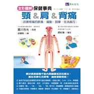 (全彩圖解)頸&肩&背痛保健事典