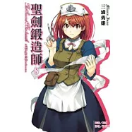 聖劍鍛造師 8