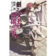 劍之女王與烙印之子 5