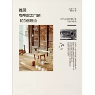 推開咖啡館之門的100個理由