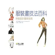 服裝畫技法百科