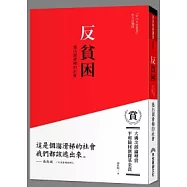 反貧困：逃出溜滑梯的社會