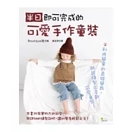 半日即可完成的可愛手作童裝