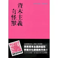 資本主義有怪獸