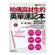哈佛高材生的英單速記本(附1MP3)