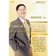 危機轉生機，威風不中風(附1DVD，無書)