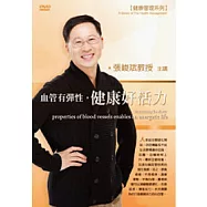 血管有彈性，健康好活力(附1DVD，無書)