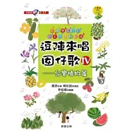 逗陣來唱囝仔歌IV：台灣植物篇