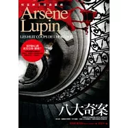 亞森.羅蘋冒險系列 2 八大奇案