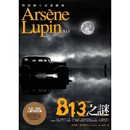 亞森.羅蘋冒險系列 3 813之謎