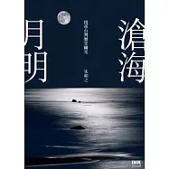 滄海月明：找尋台灣歷史幽光