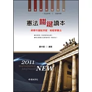 憲法關鍵讀本(司法特考三、四等)