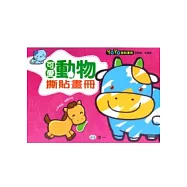 可愛動物撕貼畫冊