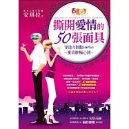 撕開愛情的50張面具： 穿透力指數100%的愛情終極心測