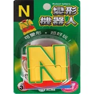 變形機器人：N