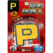變形機器人：P