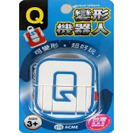 變形機器人：Q