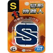 變形機器人：S