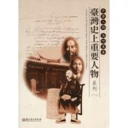 什麼人物 為何重要：臺灣史上重要人物系列(一)