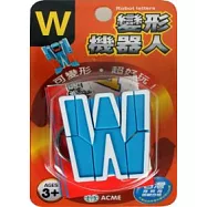 變形機器人：W