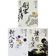 劍客生涯123套書