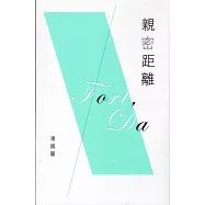 親密距離 Fort / Da