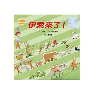 伊索來了