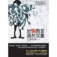 於心而言，過於沉重