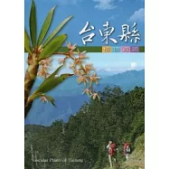 台東縣植物資源(2版)