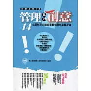 管理你的創意：14位國內頂尖藝術家教你邁向卓越之路