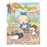 可不可以不要NG：彎彎塗鴉日記5(附DVD)