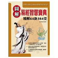 圖解易經智慧寶典：精解64卦384爻