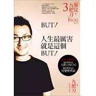 人生最厲害就是這個 BUT!