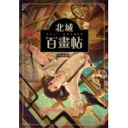 北城百畫帖